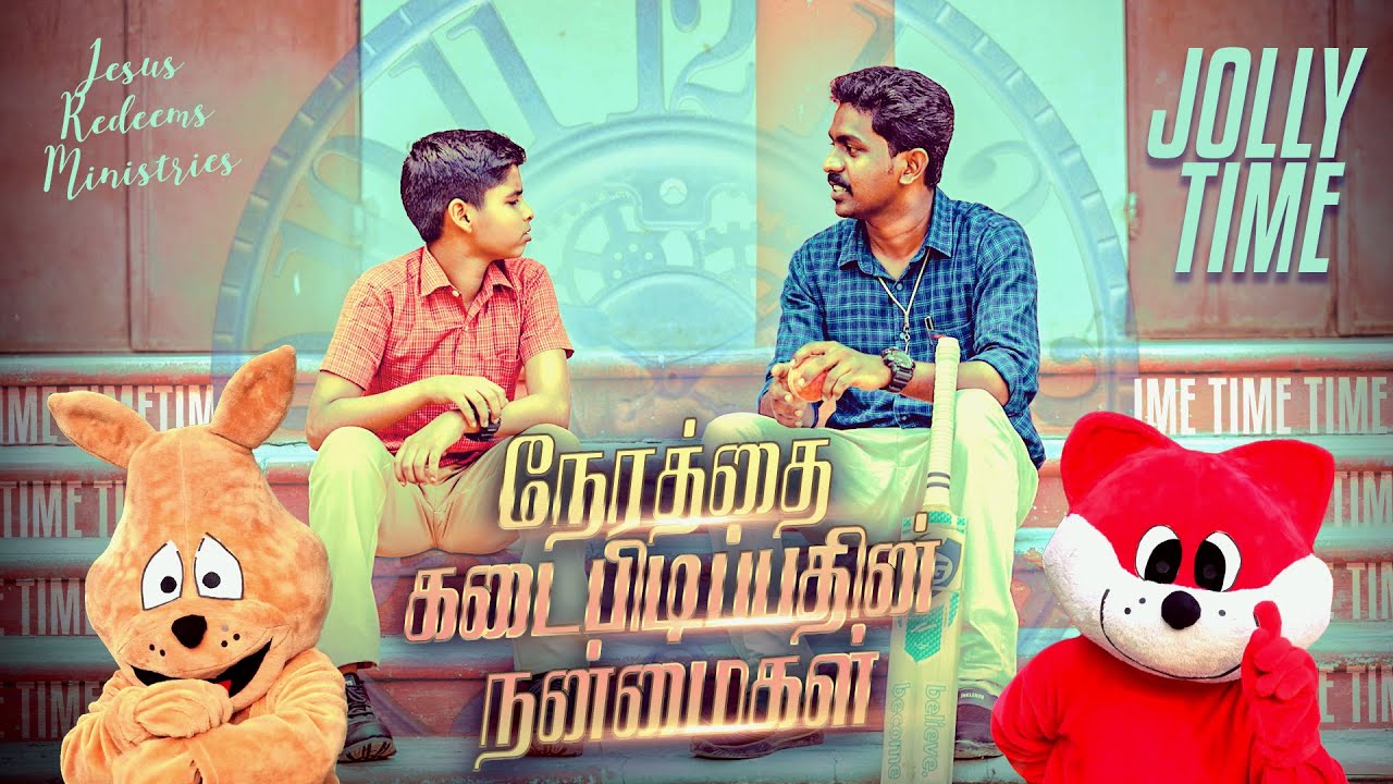 நேரத்தை கடைபிடிப்பதின் நன்மைகள் | ஜாலி டைம் | Jolly Time  | Sis. Ashley Miracle