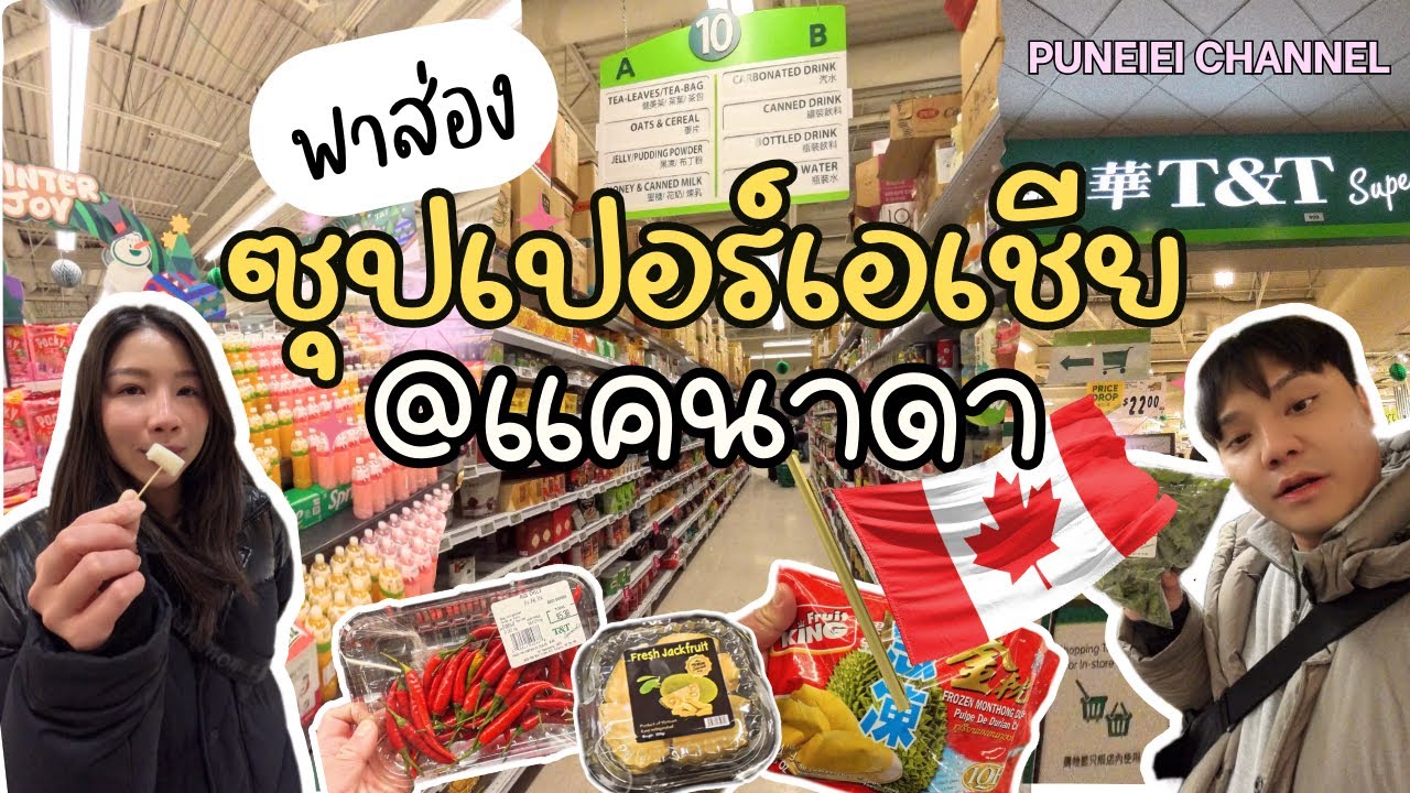 🇨🇦พาส่องซุปเปอร์เอเชียที่แคนาดา!! ราคาต่างจากไทยขนาดนี้เลย??