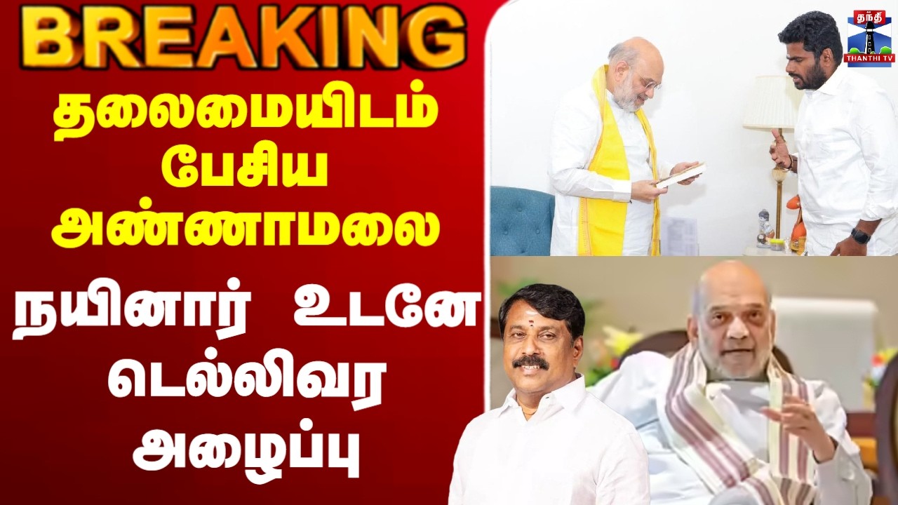 🔴LIVE : Annamalai | Nainar Nagendran | தலைமையிடம் பேசிய அண்ணாமலை - நயினார் உடனே டெல்லிவர அழைப்பு