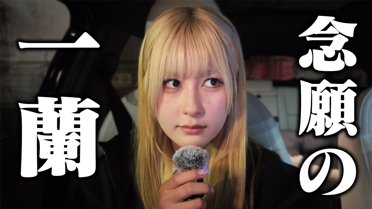 あこみんぐ、一蘭に行く