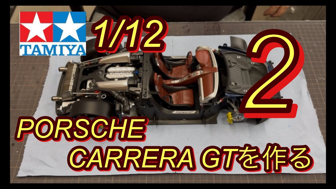 タミヤ1/12 ポルシェカレラGTを作る②