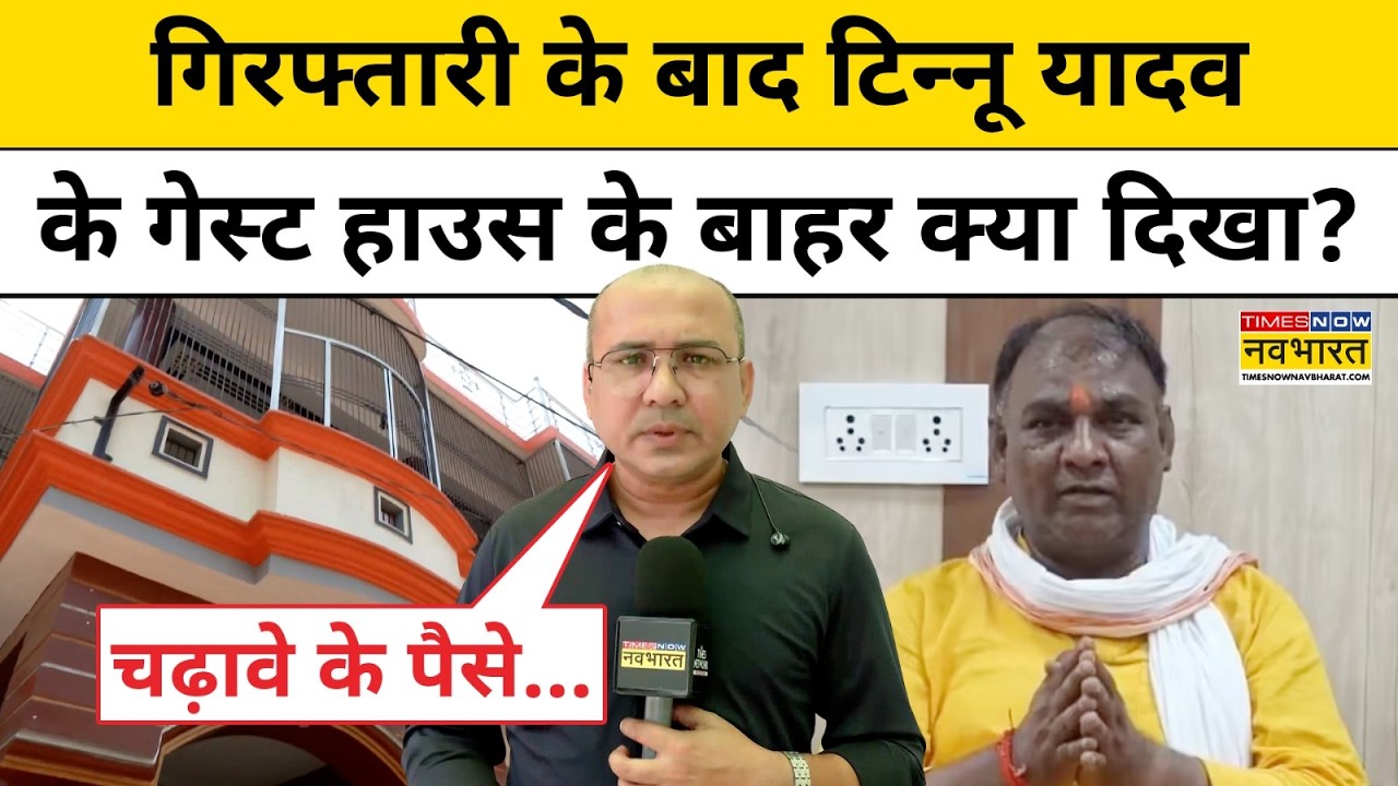 Ayodhya Ram Mandir News : Tinnu Yadav के ठिकाने पर क्या मिला? | CM Yogi | UP | Breaking News