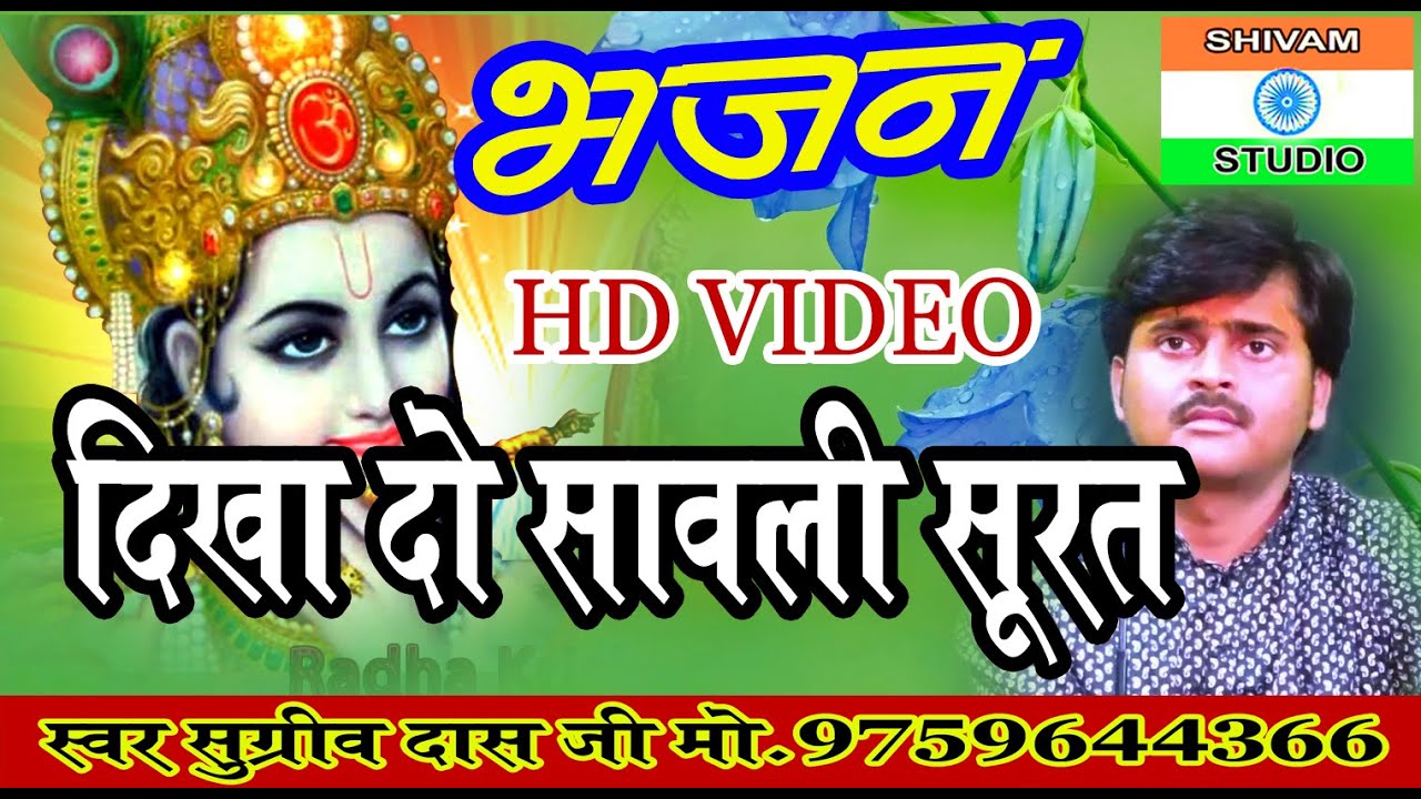 Bhajan दिखा दो सांवली सूरत तो तेरी मेहरबानी हो  //Singer Sugreev Das Ji