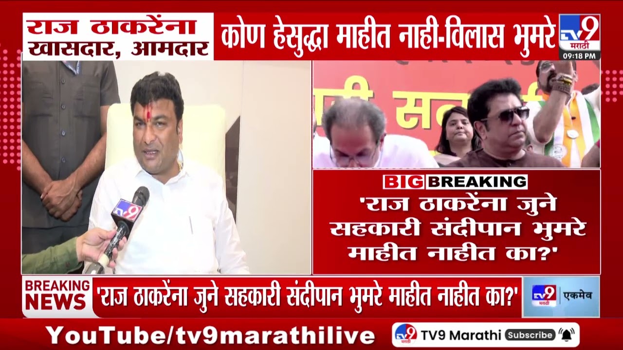 Vilas Sandipan Bhumre | Raj Thackeray यांना खासदार, आमदार कोण हेसुद्धा माहीत नाही