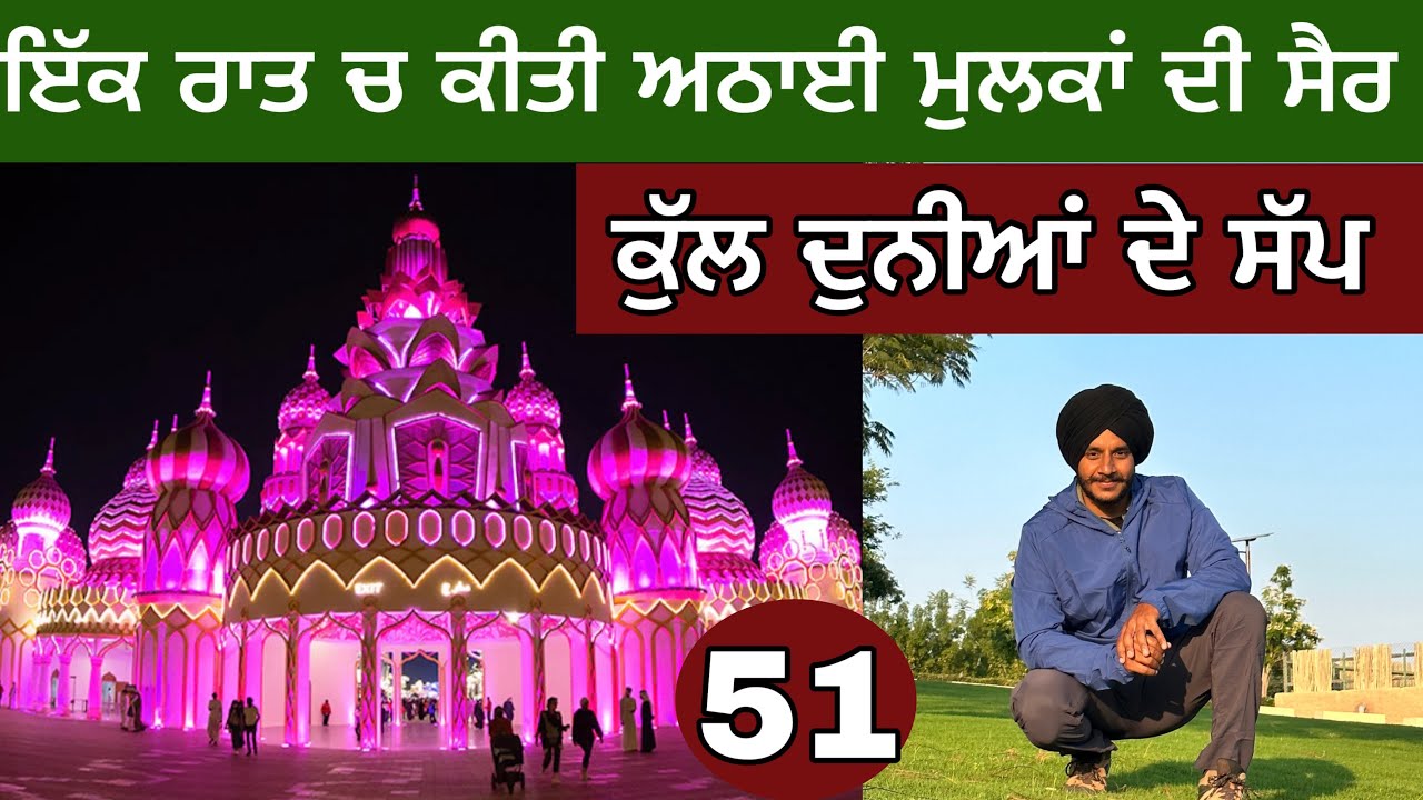 ਇੱਕੋ ਰਾਤ ‘ਚ ਘੁੰਮੇ ਅਠਾਈ ਦੇਸ਼। Dubai Global Village। ਕੁੱਲ ਦੁਨੀਆਂ ਦੇ ਸੱਪ। Dubai Safari