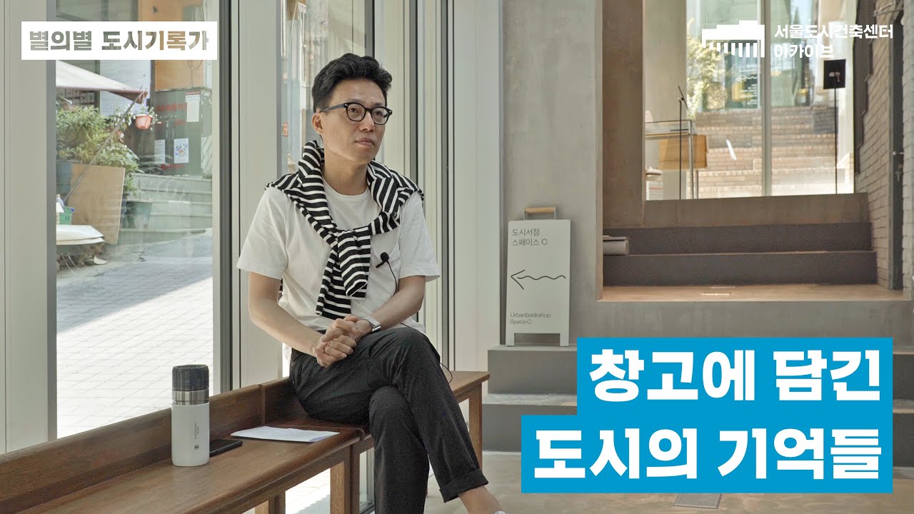 [별의별도시기록가] 3회:창고에 담긴 도시의 기억들/ 박지호