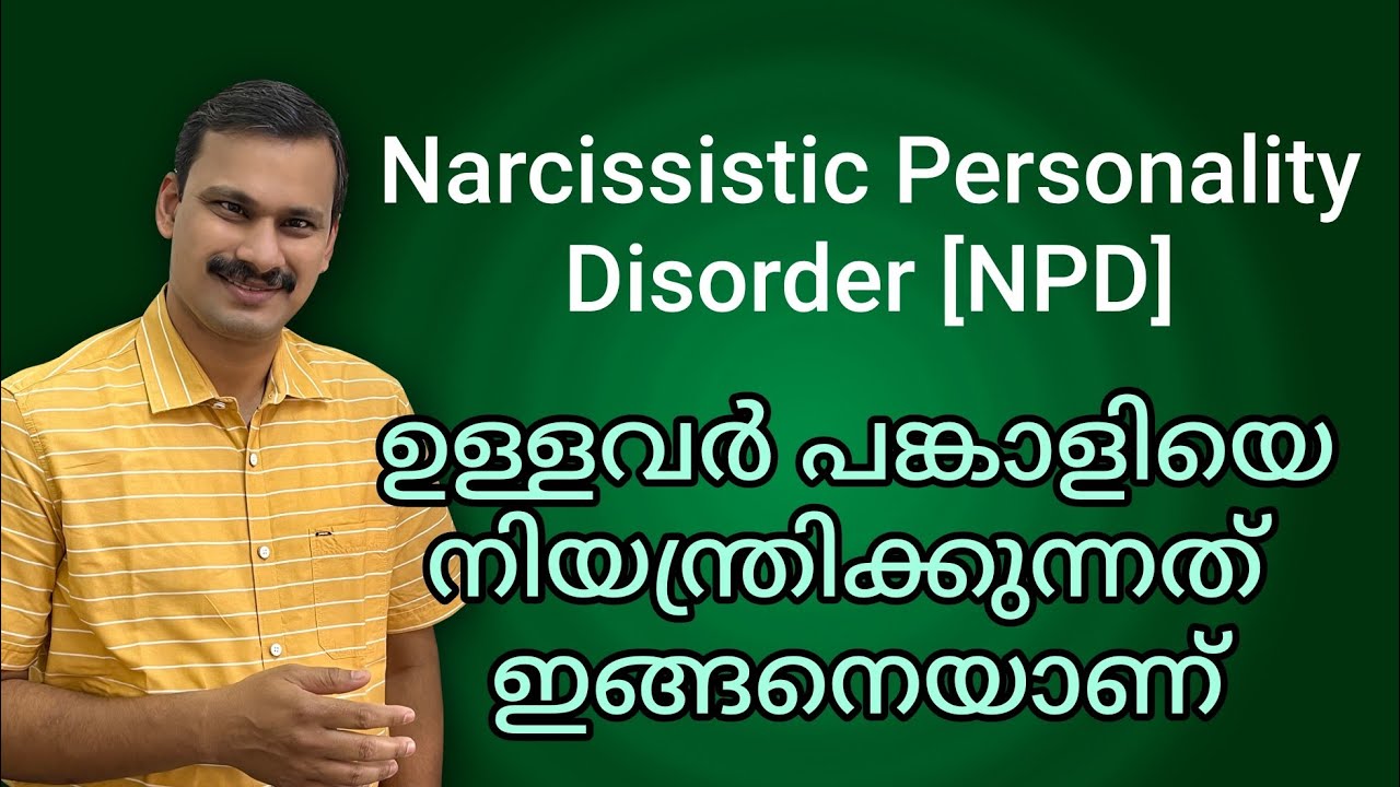 Narcissistic Personality Disorder ഉള്ളവർ പങ്കാളിയെ നിയന്ത്രിക്കുന്നത് ഇങ്ങനെയാണ് | NPD # 5 Malayalam