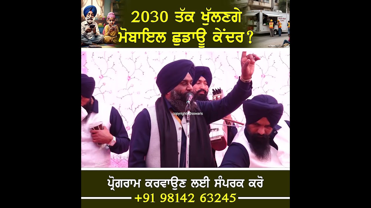 2030 ਤੱਕ ਖੁੱਲਣਗੇ ਮੋਬਾਇਲ ਛੁਡਾਊ ਕੇਂਦਰ?Dhadi Surjit Singh Waris #bhaisurjitsinghwaris
