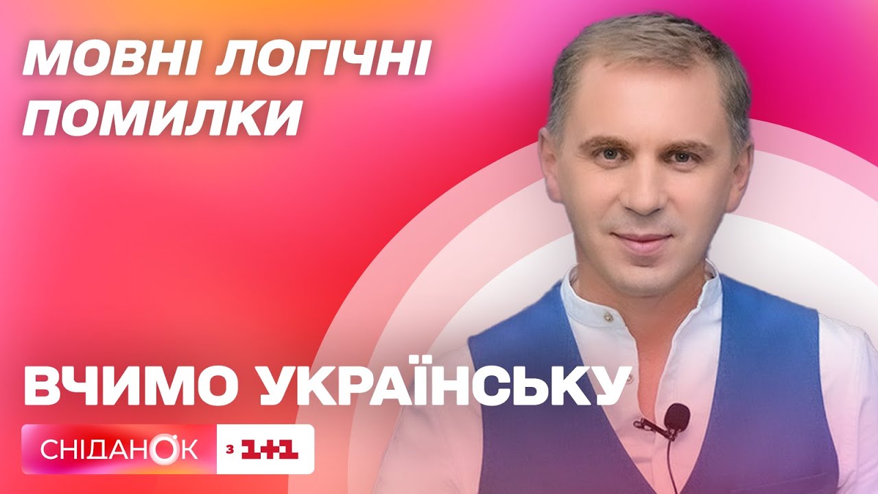 Мовні логічні помилки – Вчимо українську