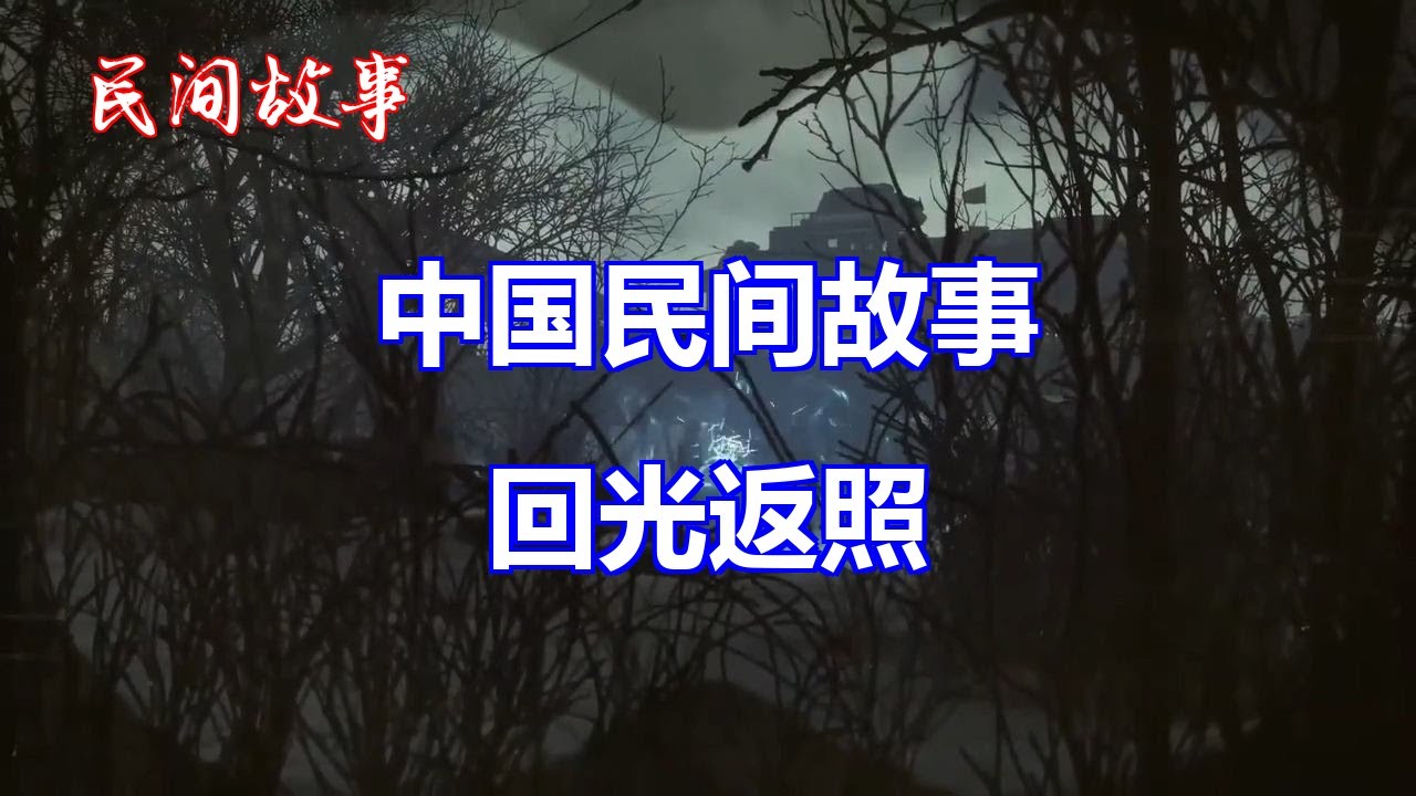 回光返照   |中国奇闻轶事|睡前恐怖故事