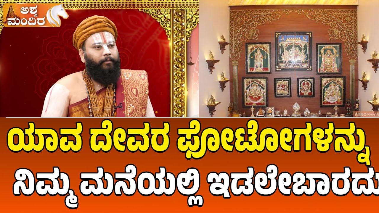 ಯಾವ ದೇವರ ಫೋಟೋಗಳನ್ನು  ನಿಮ್ಮ ಮನೆಯಲ್ಲಿ ಇಡಲೇಬಾರದು ?|  Don’t Keep These God Photos - Acharya guruji