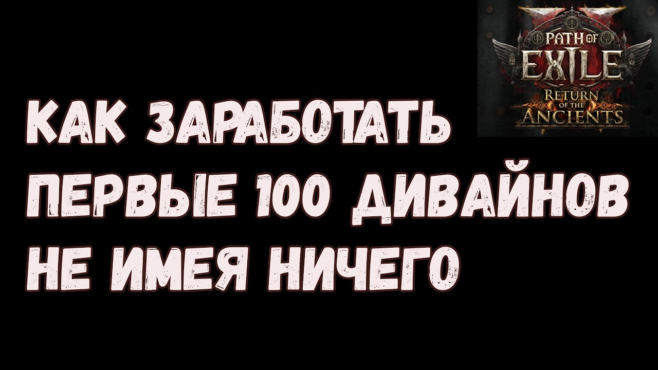 Бесплатныe Дивайны Самый Простой Фарм на Старте