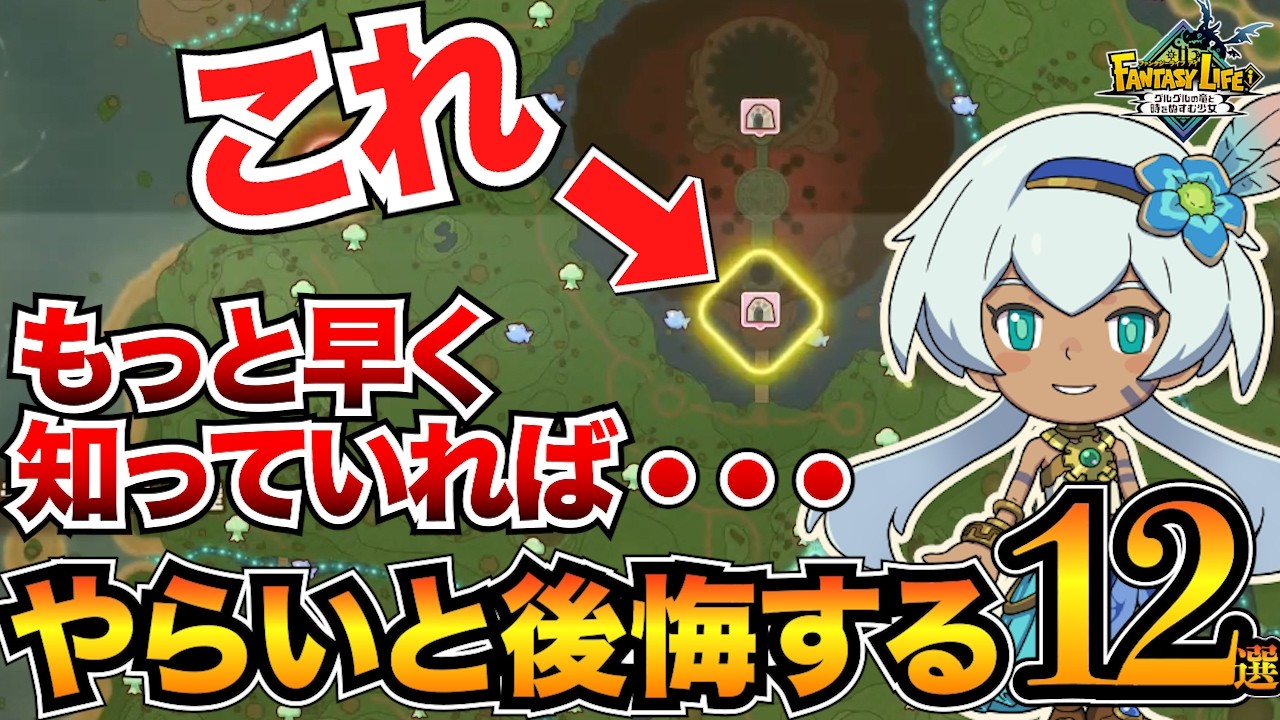 【ファンタジーライフi】クリア前にやるべき事12選！中盤以降の攻略ポイントを紹介/打ち直し/エリアランク上げ/闘技大会/ガチャダンなど