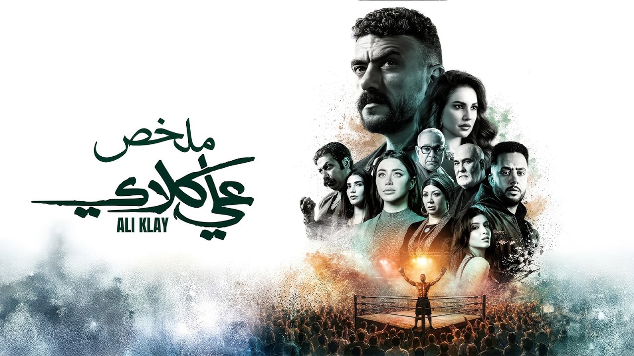 ملخص مسلسل علي كلاي | بطولة أحمد العوضي | درة | طارق الدسوقي | Ali Clay