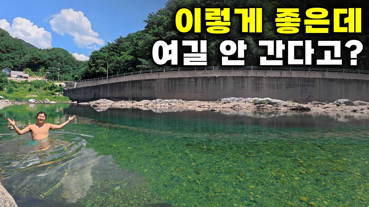 극성수기에 사람 단 한 명도 없는, 500m 자연 워터파크 계곡에 가보다