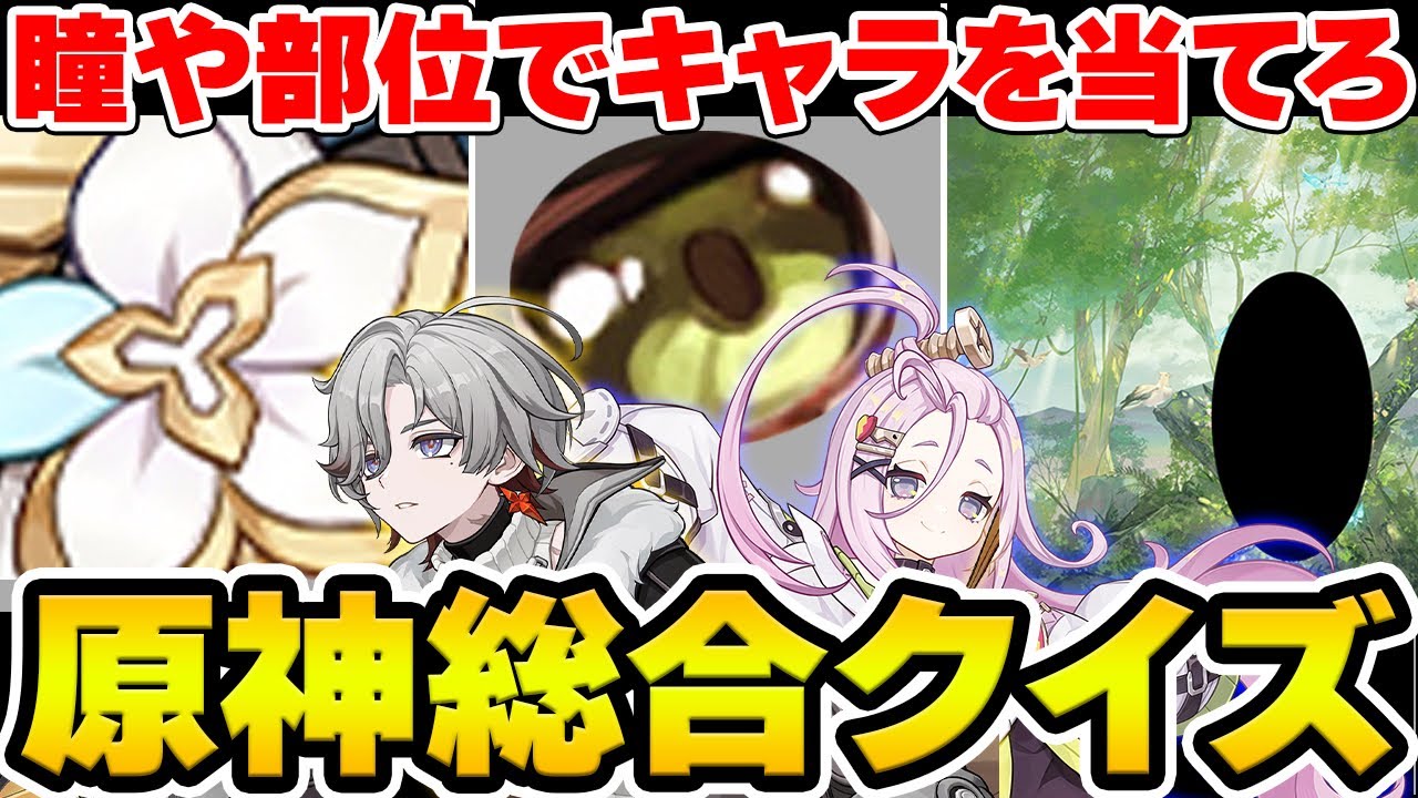 【原神】様々なヒントでキャラクターを当てろ！原神『総合』画像クイズ【Genshin Impact】