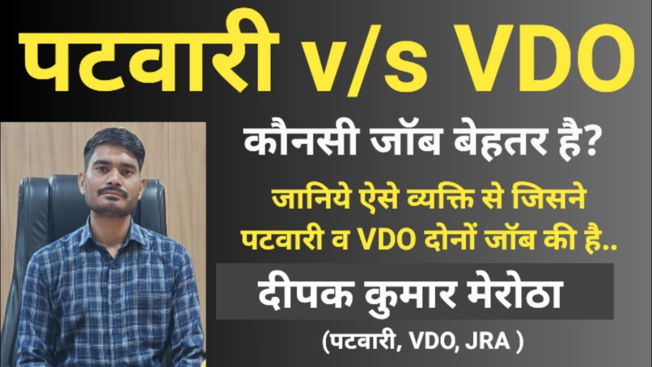 पटवारी व VDO में से बेहतर जॉब कौनसी है? Patwari v/s VDO | patwari or VDO which is berrer?
