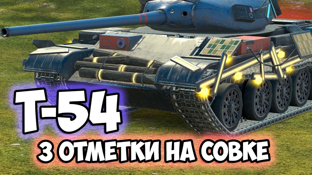 Т-54 - ДОБИВ 3 ОТМЕТКИ В TANKS BLITZ! | #wotblitz #tanksblitz #танкиблиц #shorts