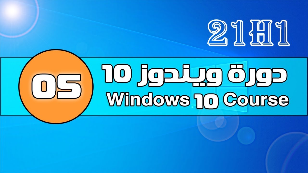 دورة ويندوز 10 - الدرس 5 - ✅ لوحة التحكم Control Panel