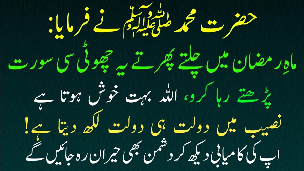 Ramzan Mein Chalte Phirte Ye Choti Si Surah Dil Mein Parhte Raho | Ghaibi Rizq | Allah Ki Rehmat
