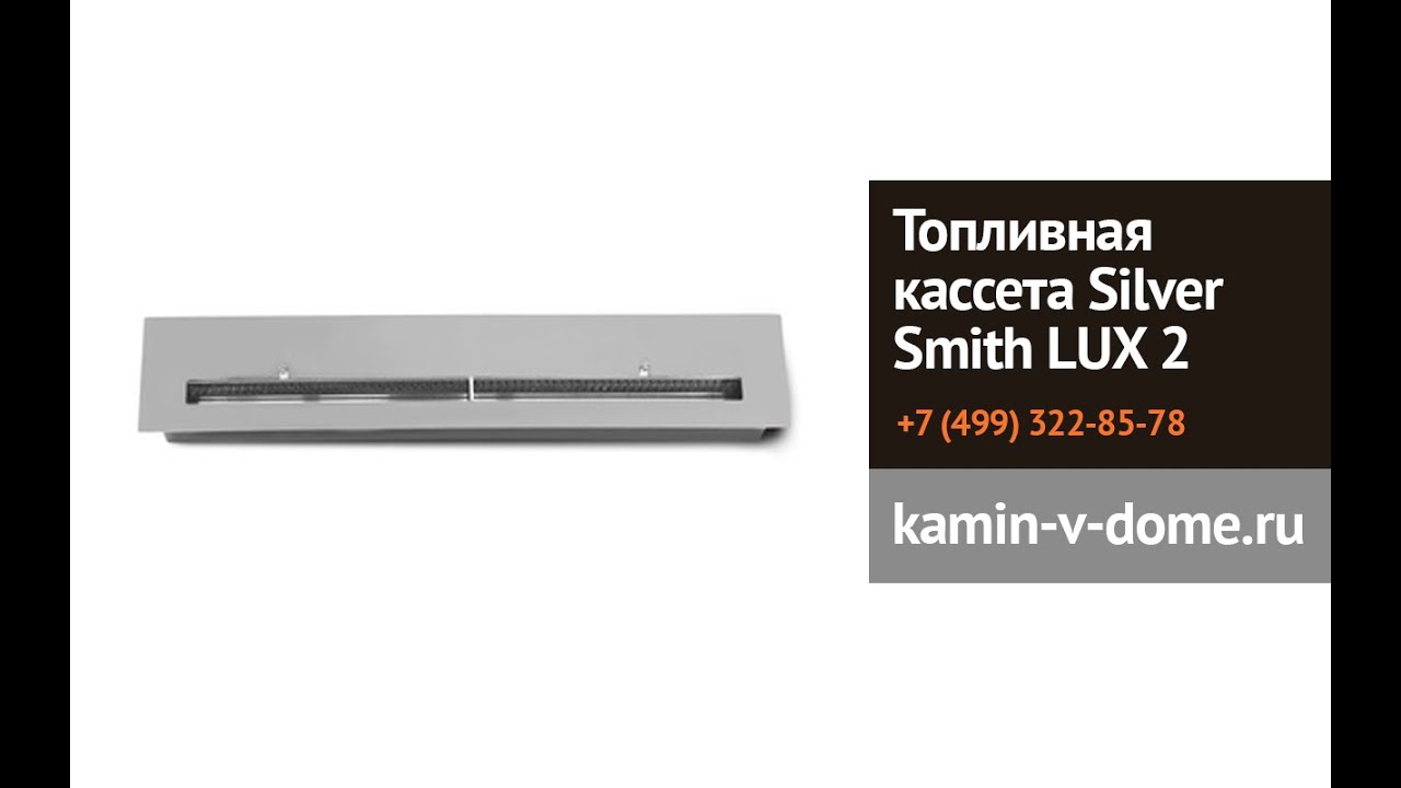 Топливная кассета Silver Smith Lux, Silver Smith, Kamin-v-dome ru