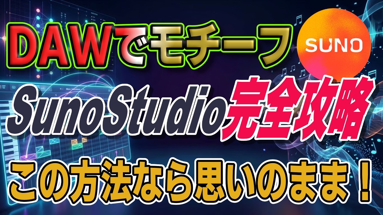 DAW＋SunoStudio　音楽制作の最強コンビを操る法則　初心者でもできる　#Suno #DAW #SunoStudio #アレンジ