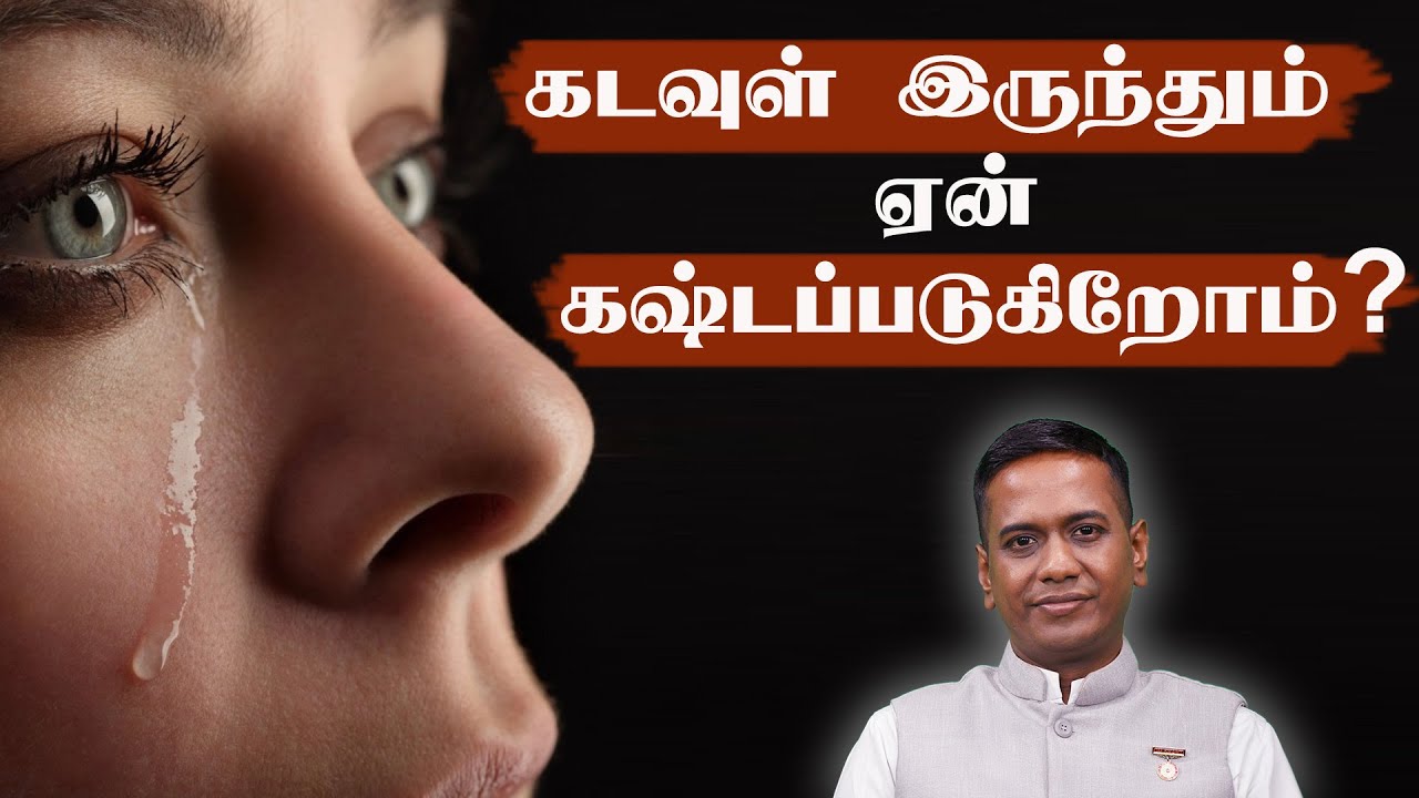 கடவுள் இருந்தும்  ஏன் கஷ்டப்படுகிறோம்? | B.K.Sivaramakrishnan