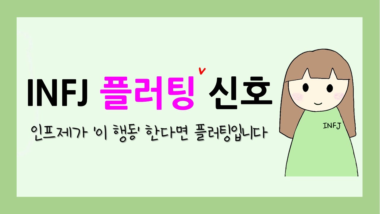인프제 플러팅 신호 3가지! INFJ가 호감 있을 때 하는 플러팅 방법과 인프제 심리 | INFJ Flirting