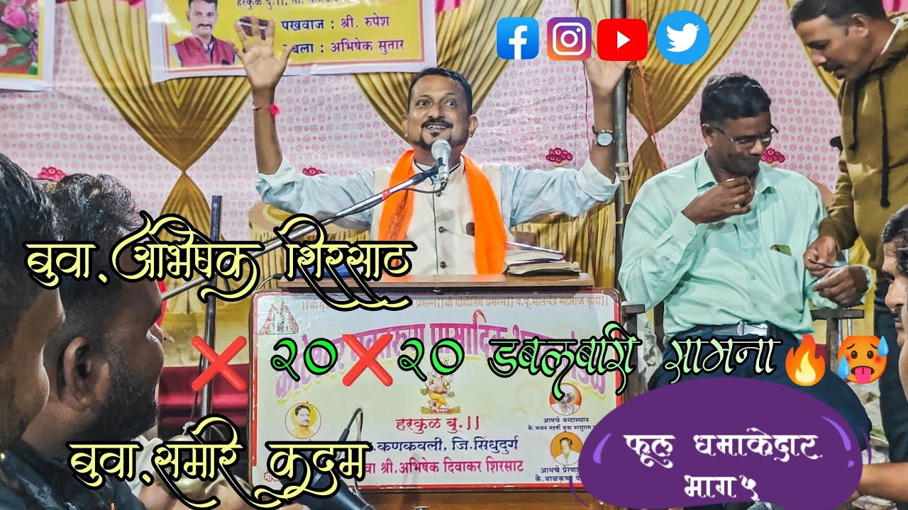 बुवा अभिषेक शिरसाठ vs बुवा समीर कदम 🔥🥵🔥20&times;20 फुल धमाकेदार डबलबारी&zwnj; भाग 5 abhishek shirsat doublebari