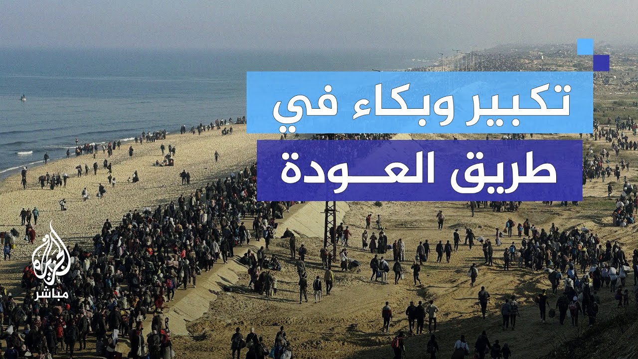 اليوم المنتظر.. آلاف النازحين يعودون إلى شمال قطاع غزة