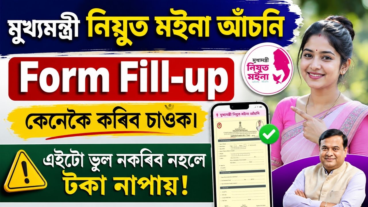 Nijut Moina Scheme 2026 | Form Fill Up Step by Step | Don&rsquo;t Make This Mistake