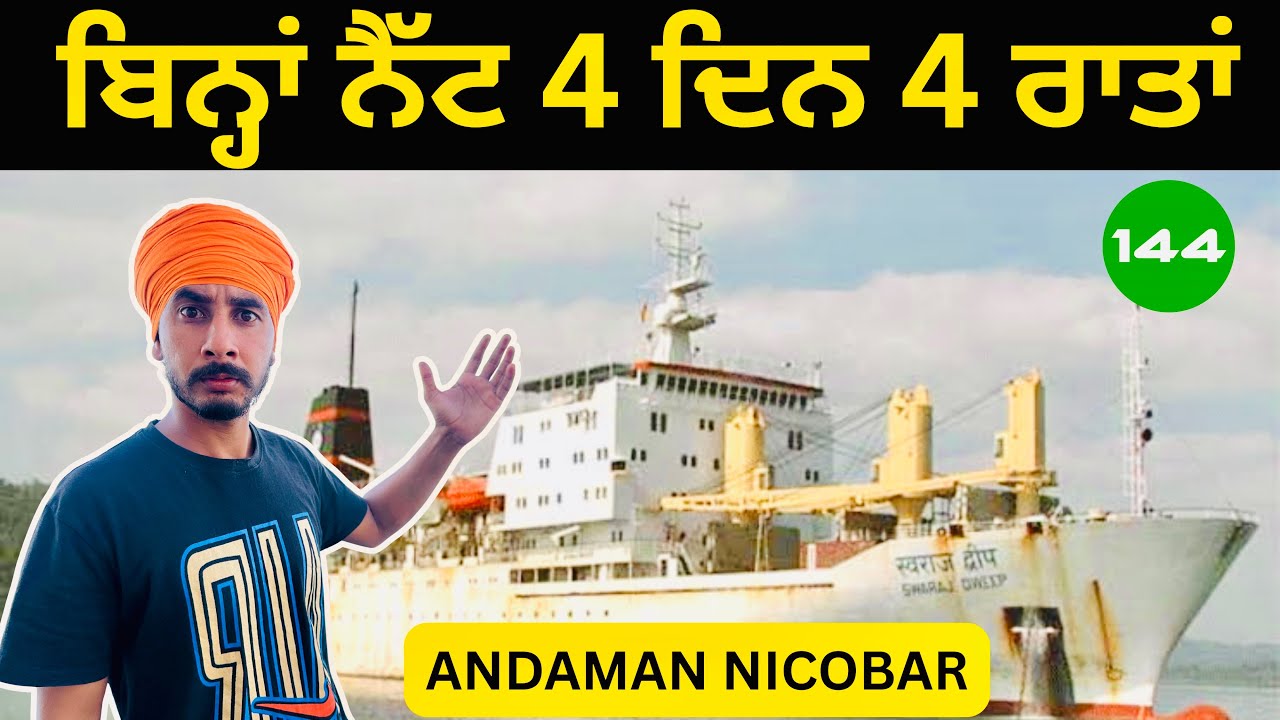 ਕਲਕੱਤਾ ਤੋ ਅੰਡਮਾਨ ਸਮੁੰਦਰੀ ਜਹਾਜ਼ ਦਾ ਸਫਰ  ਇਨਟਰਨੈੱਟ ਦੀ ਦੁਨੀਆ ਤੋ ਦੂਰ ਦਾ ਸਫ਼ਰ 