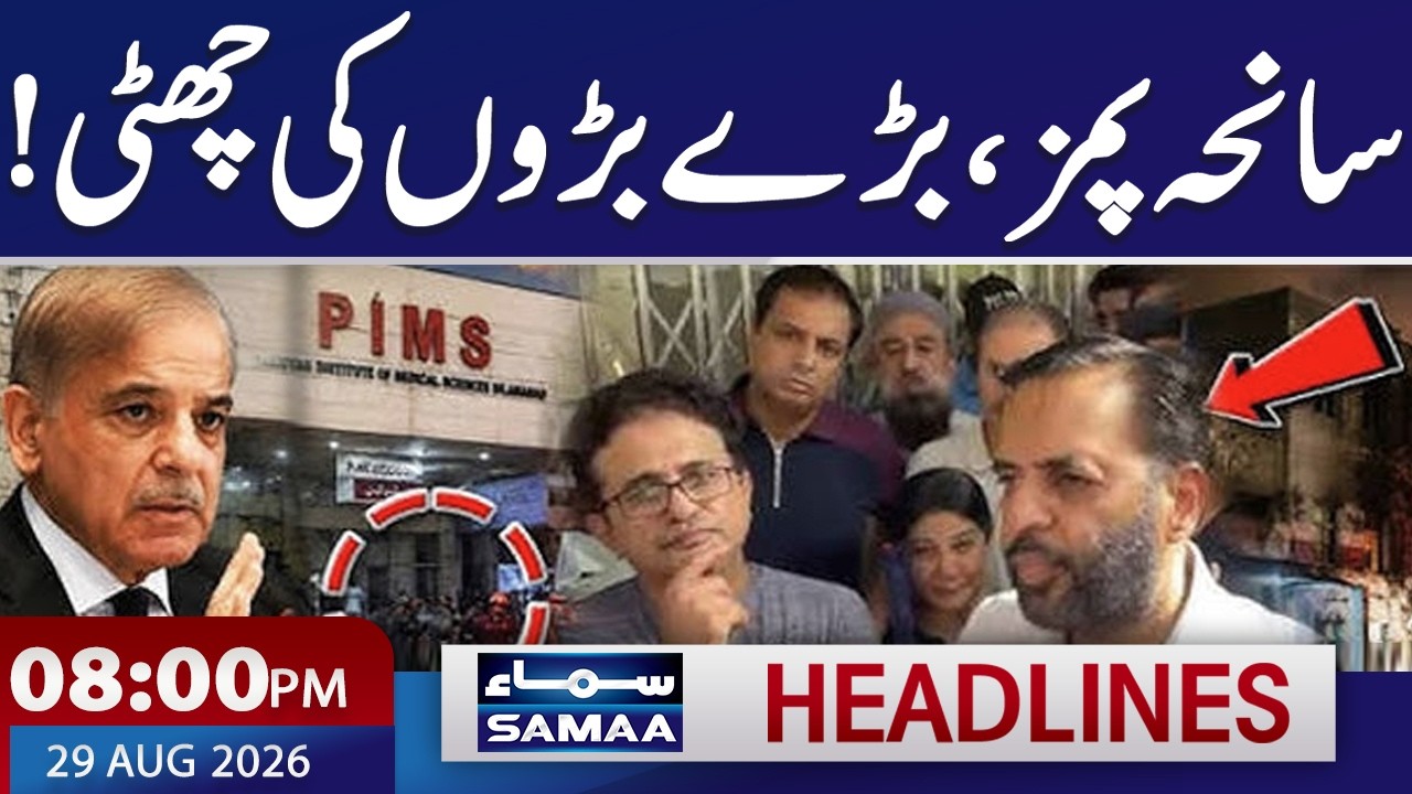 PIMS Tragedy Update | 8 Officials Suspended | Flash Flood Hits Nepal |  8 PM News Headlines | SAMAA