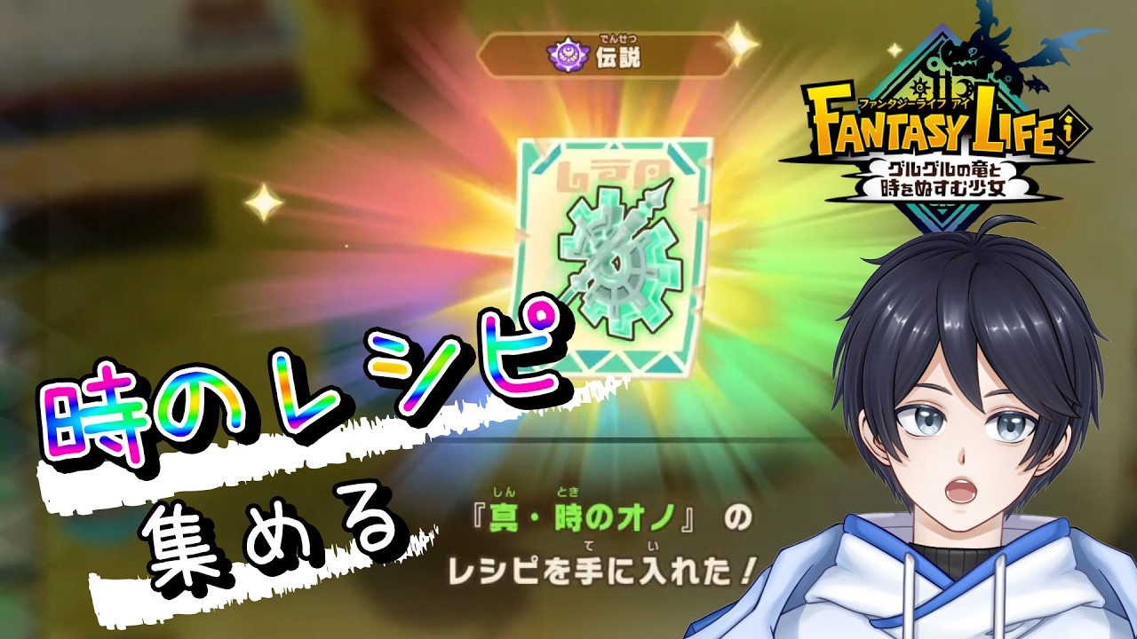 【ファンタジーライフｉ】エンドコンテンツに向けて装備を整えるぞ！！