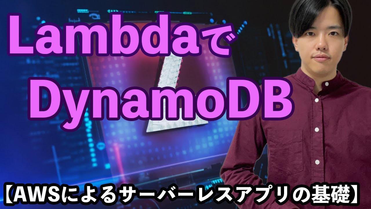 【AWSによるサーバーレスアプリの基礎#4】LambdaでDynamoDBの利用