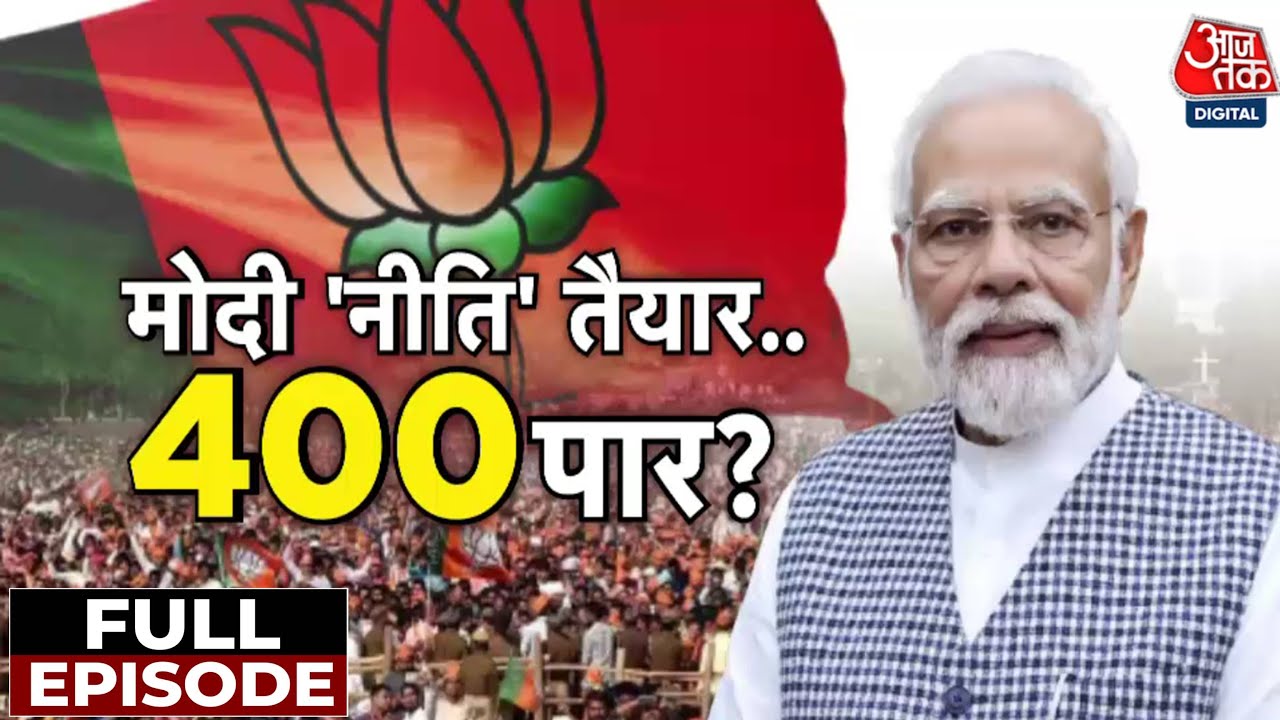 Lok Sabha Elections 2024: कैसे होगा अबकी बार 400 पार? | NDA Vs INDIA | PM Modi | Aaj Tak News
