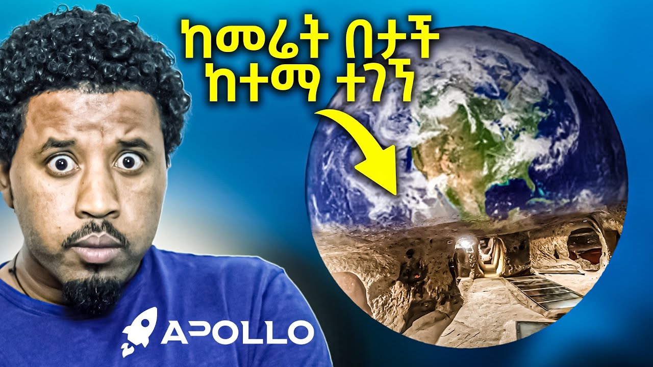 ከመሬት በታች አለምን ጉድ ያስባለ ከተማ ተገኘ  @abyssinia_bank  Abel Birhanu Apollo