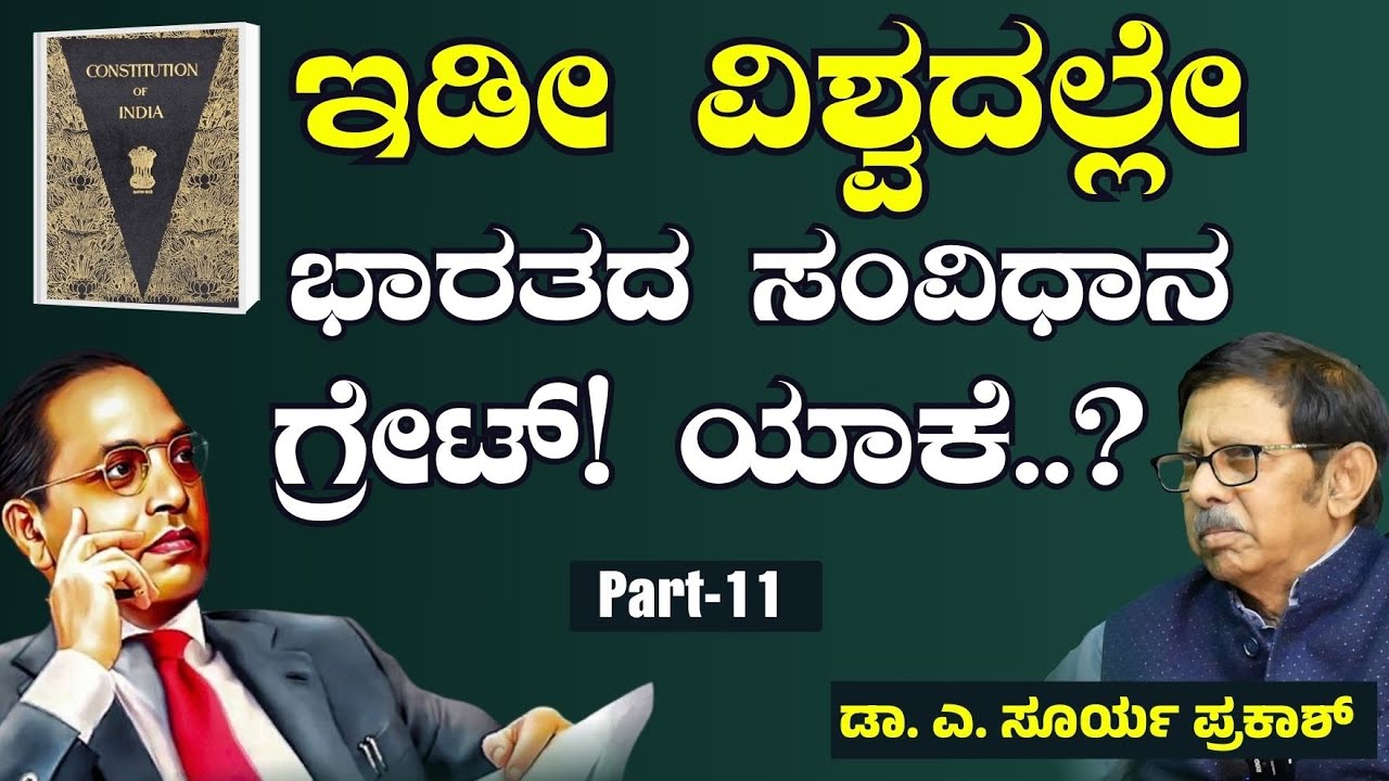 EP -11|ನಮ್ಮ ಸಂವಿಧಾನ ಜಗತ್ತಲ್ಲೇ ಬೆಸ್ಟ್!‌|Why is the Indian Constitution the best?|Dr A SuryaPrakash