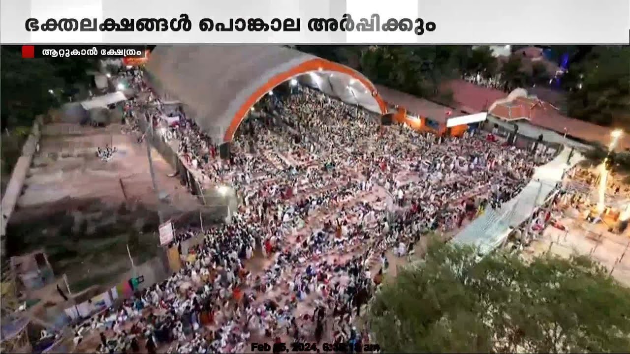 ഭക്തിനിര്‍ഭരമായ അന്തരീക്ഷത്തില്‍ പൊങ്കാലക്കൊരുങ്ങി തലസ്ഥാനം | Attukal Pongala