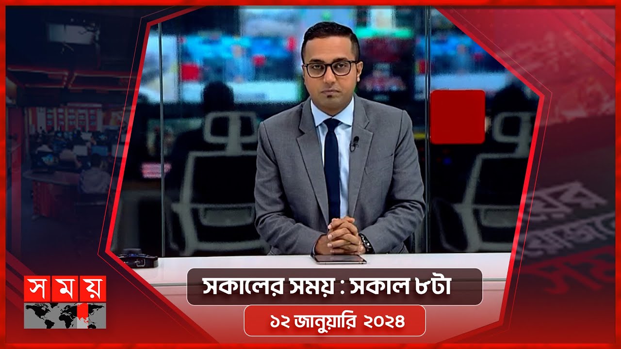সকালের সময় | সকাল ৮টা |  ১২ জানুয়ারি  ২০২৪ | Somoy TV Bulletin 8am| Latest Bangladeshi News