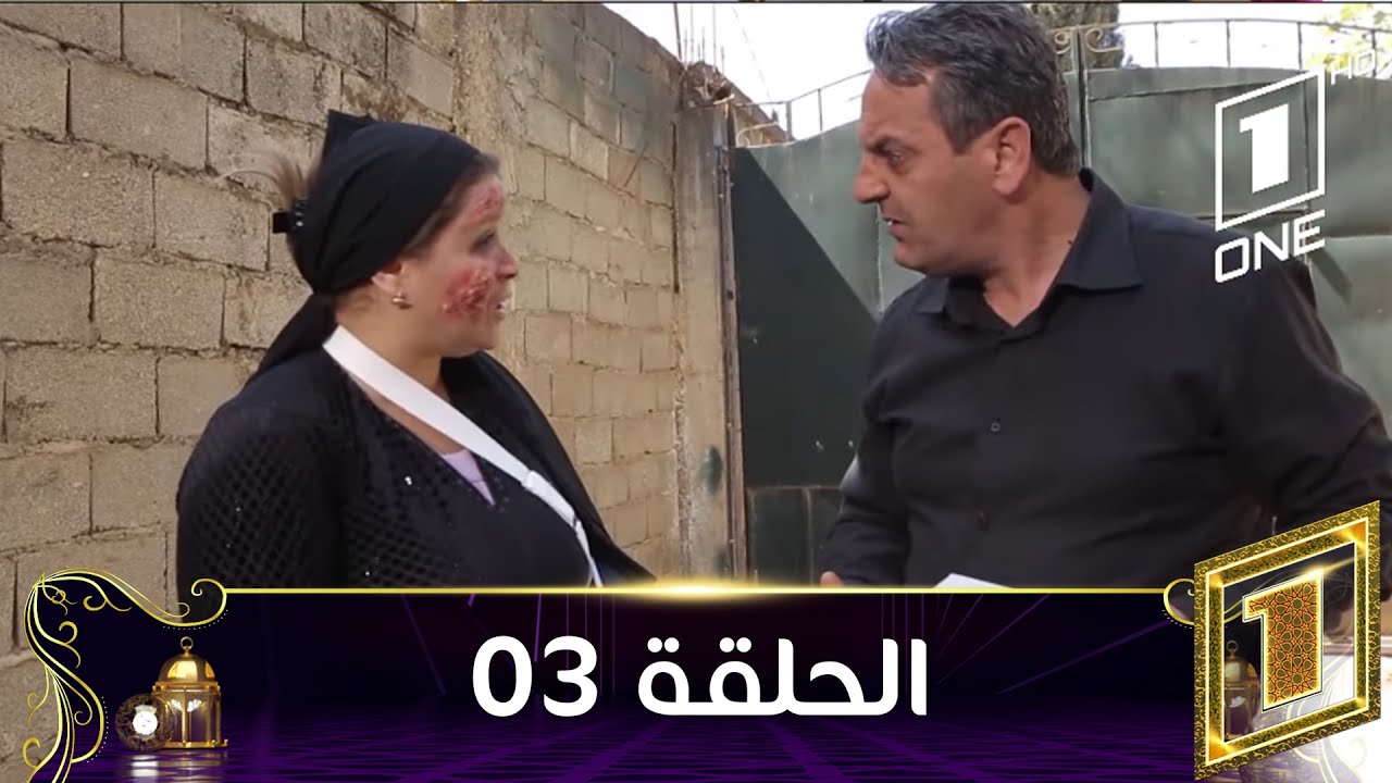 Ham Ydahak W Ham Ybaki Ep 03 | هم يضحك وهم يبكي | الحلقة الثالثة