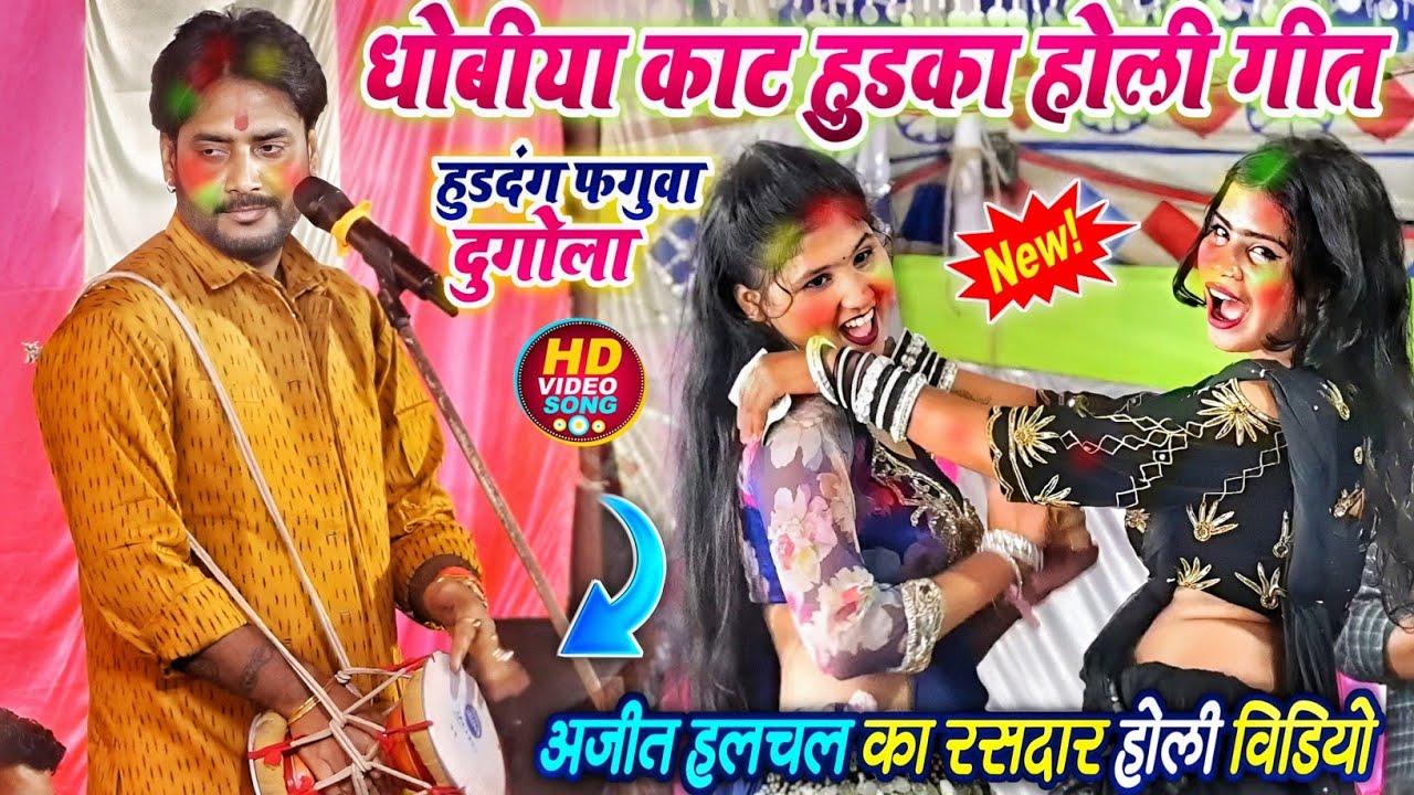 होली में हुड़का के हुड़दंग अजीत हलचल का रसदार होली