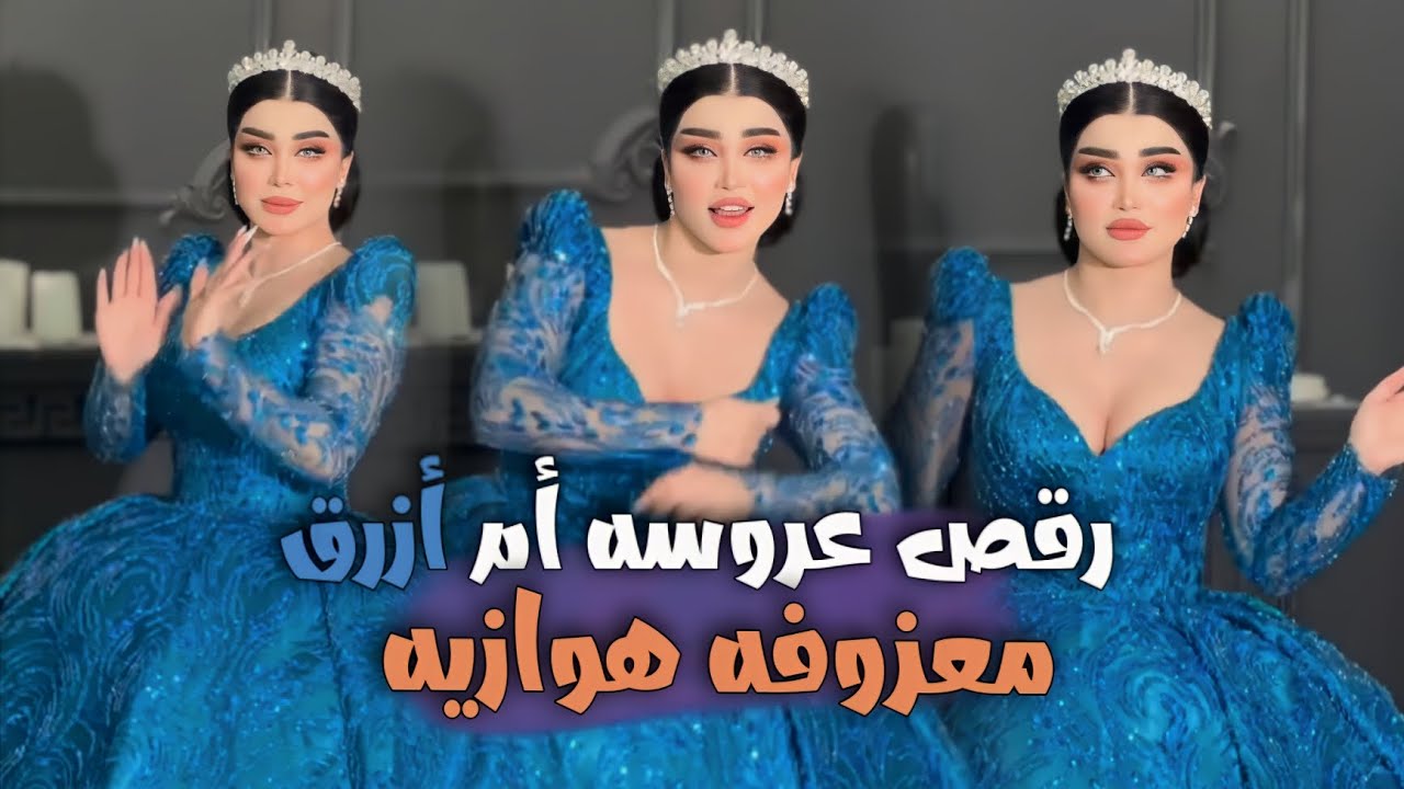 #معزوفه رقص عروسه أم ازرق _ #ترند 2024