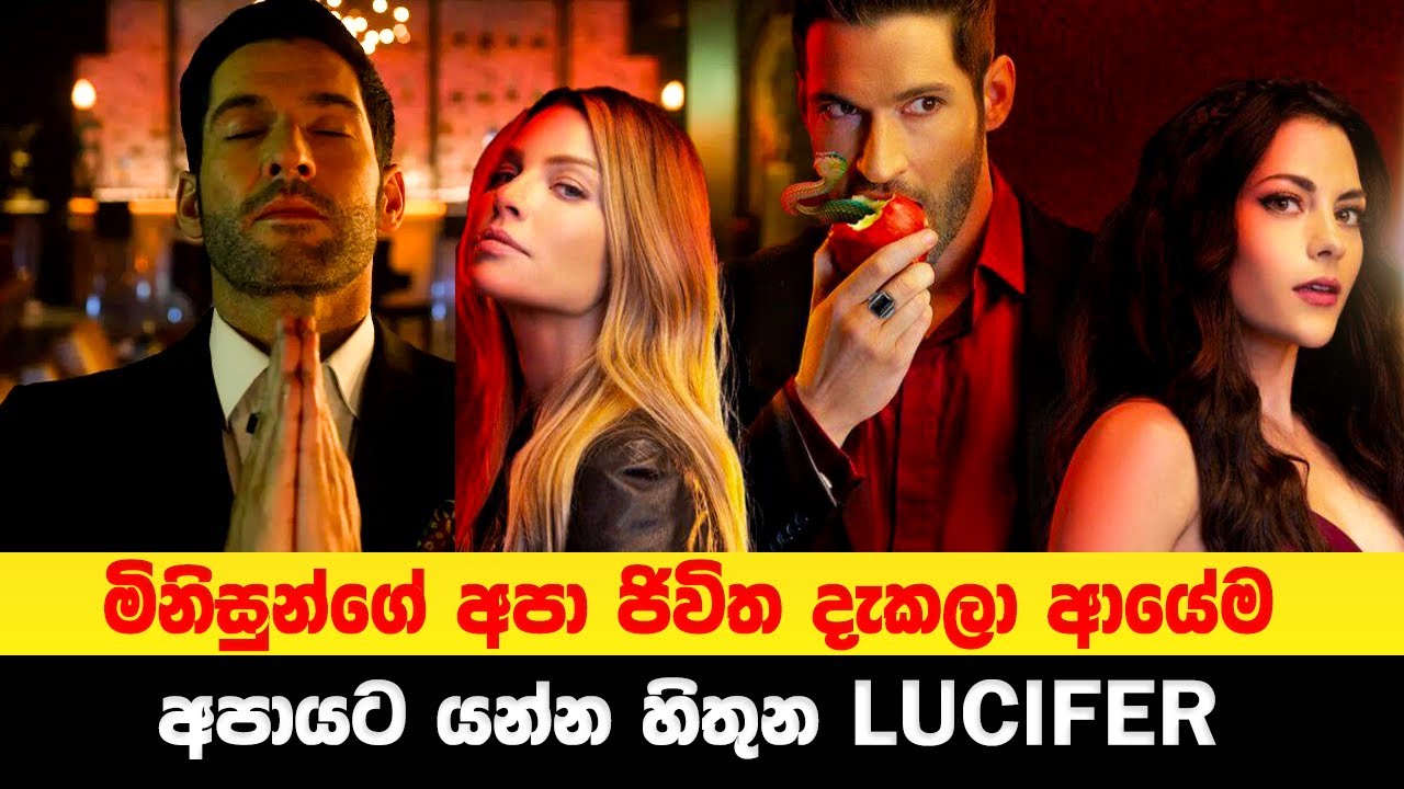 S2P2: මිනිසුන්ගේ අපා ජිවිත දැකලා ආයේම අපායට යන්න හිතුන Lucifer | Sinhala Movie Review