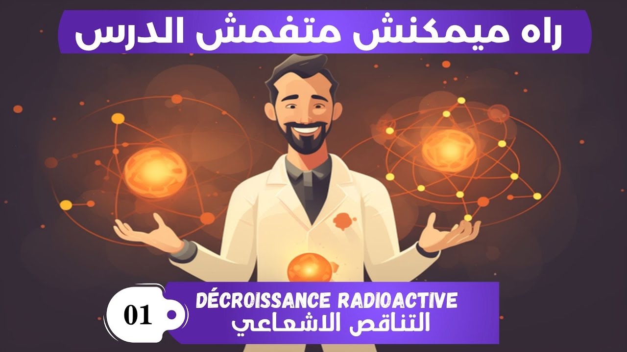 شرح الدرس بالتفصيل la  décroissance radioactive 2BAC