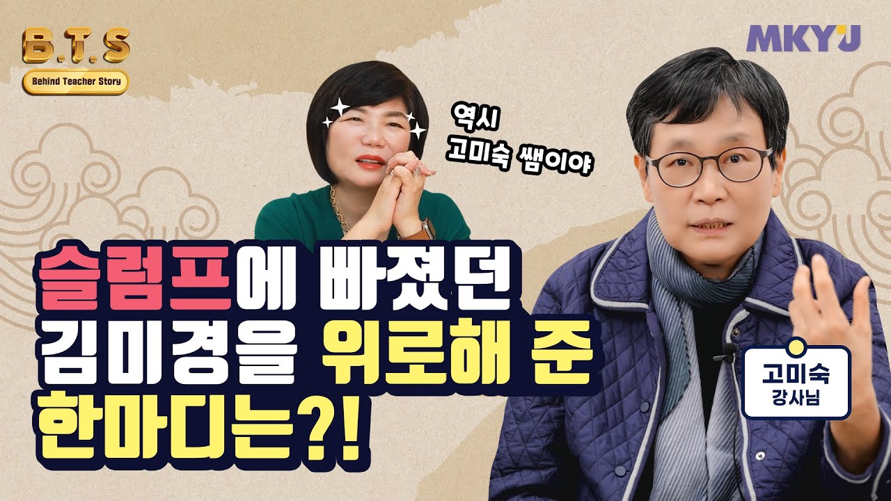 온전한 '나'를 들여다보는 시간ㅣ스타 강사들의 진짜 이야기 EP. 8 MKYU ✍ 사주 명리학 - 고미숙