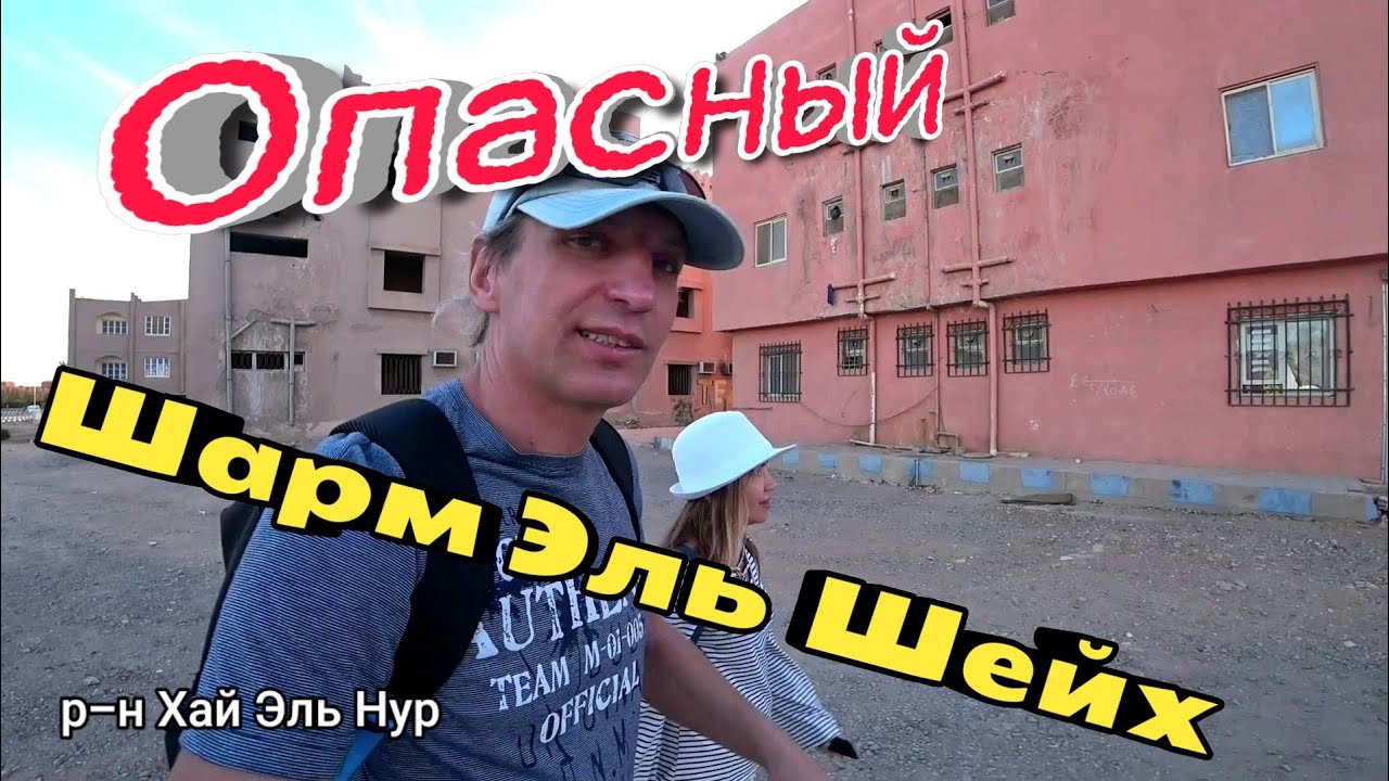 Опасный Шарм Эль Шейх. Район Хай Эль Нур. Египет.