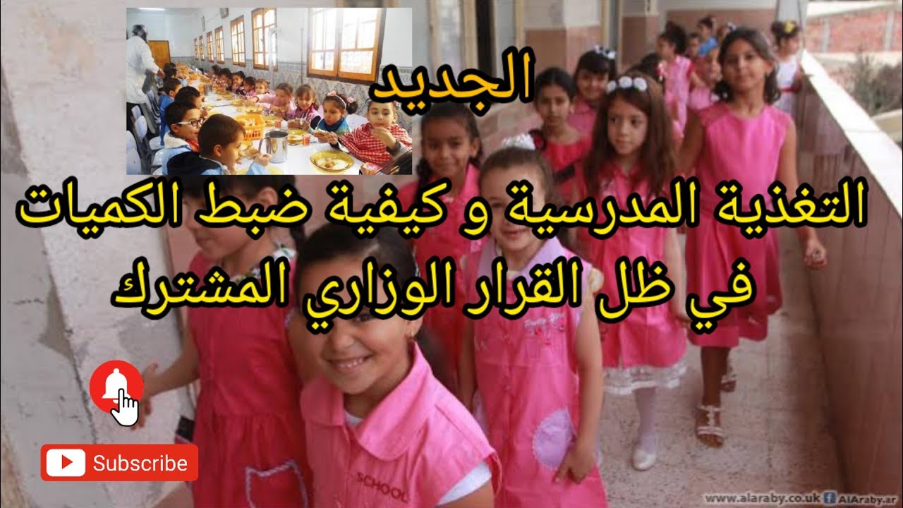 التغذية المدرسية |♦️ الحل المقترح من اجل إطعام التلاميذ المتمدرسين لسنة 2023