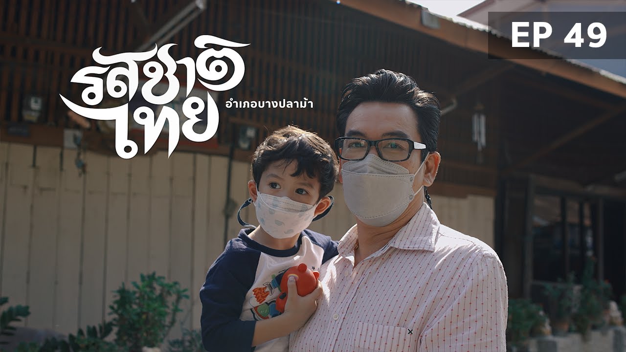 รสชาติไทย บางปลาม้า