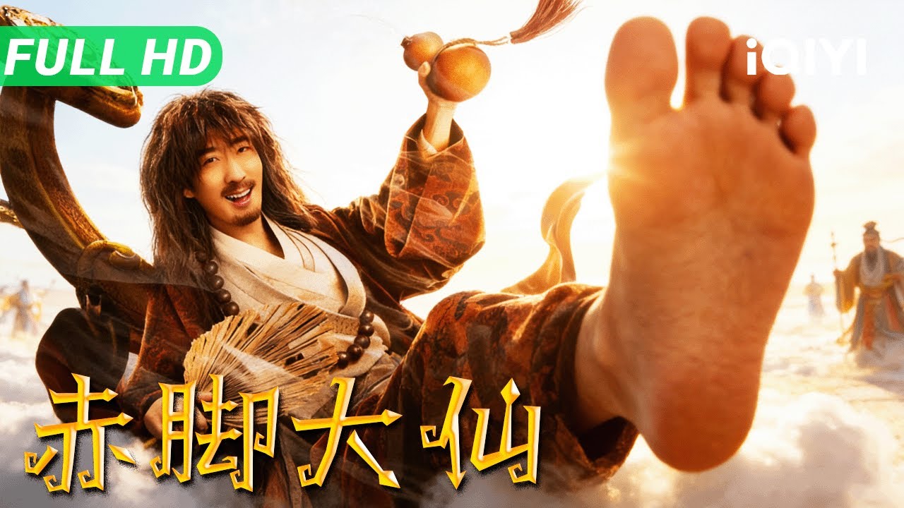 【Multi Sub】《赤脚大仙》Growth of God  赤脚大仙在仙界混不下去？一次寻宝奇遇 却因凡人善举改变命运！【武侠 喜剧 | iQIYI大电影】